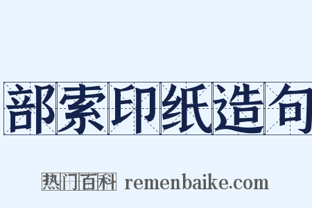 部索印纸造句是什么意思的图片